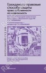 Гражданско-правовые способы защиты права собственности на недвижимость Гражданско-правовые способы защиты права собственности на недвижимость